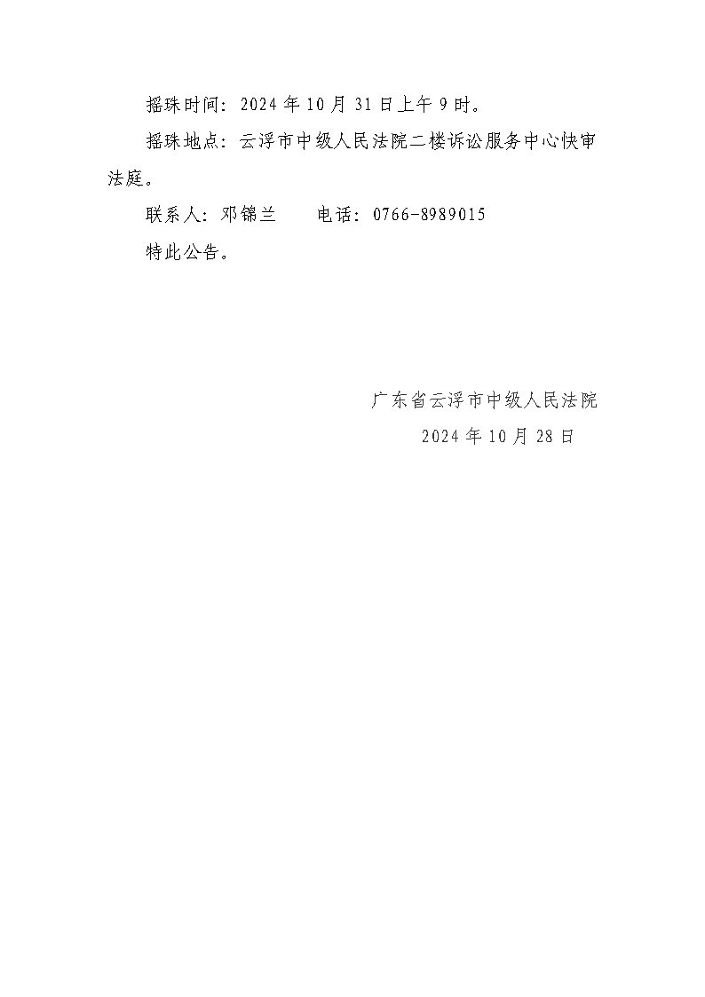 关于广东顺诚畜牧有限公司破产清算案选任管理人报名名单公示_Page2.jpg