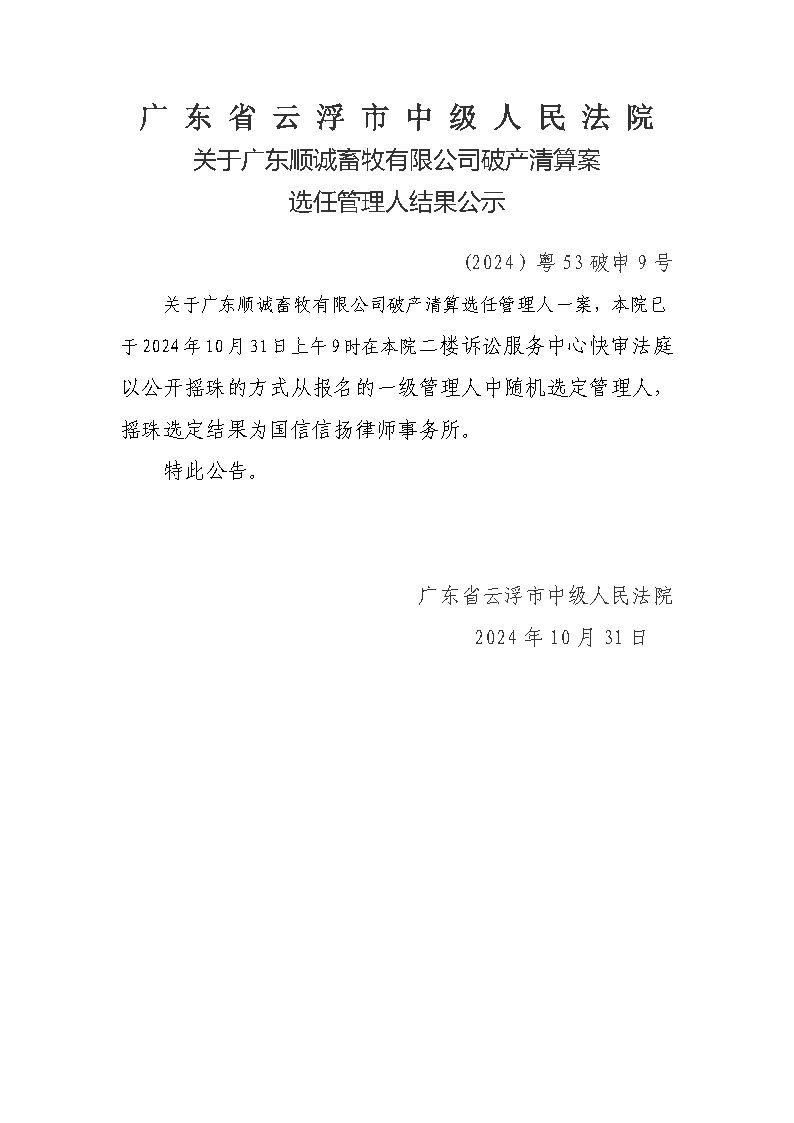 关于广东顺诚畜牧有限公司破产清算案选任管理人结果公示.jpg