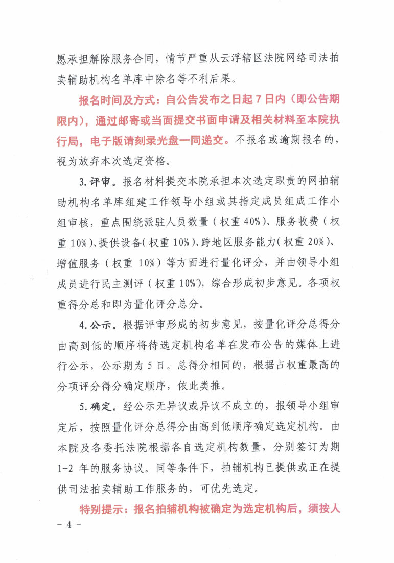 广东省云浮市中级人民法院关于公开选定网络司法拍卖辅助机构的公告2025.2（发官网）._Page4.jpg