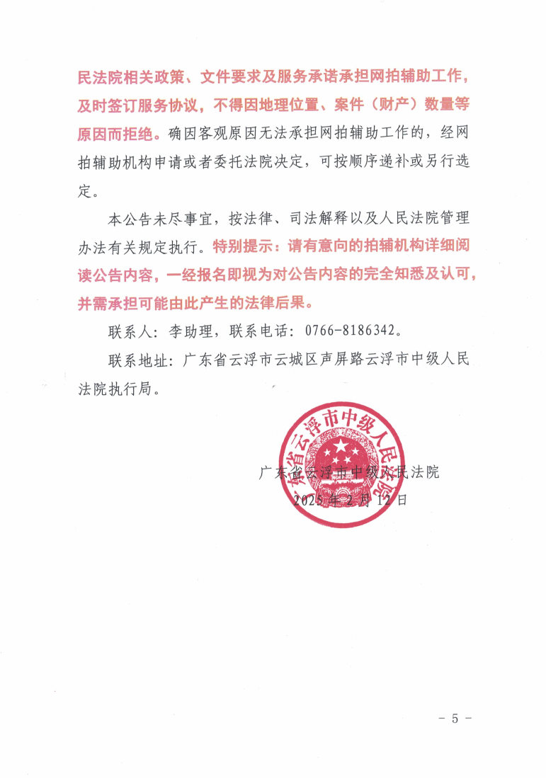 广东省云浮市中级人民法院关于公开选定网络司法拍卖辅助机构的公告2025.2（发官网）._Page5.jpg