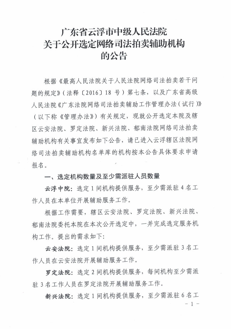 广东省云浮市中级人民法院关于公开选定网络司法拍卖辅助机构的公告2025.2（发官网）._Page1.jpg