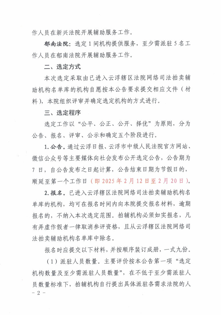 广东省云浮市中级人民法院关于公开选定网络司法拍卖辅助机构的公告2025.2（发官网）._Page2.jpg