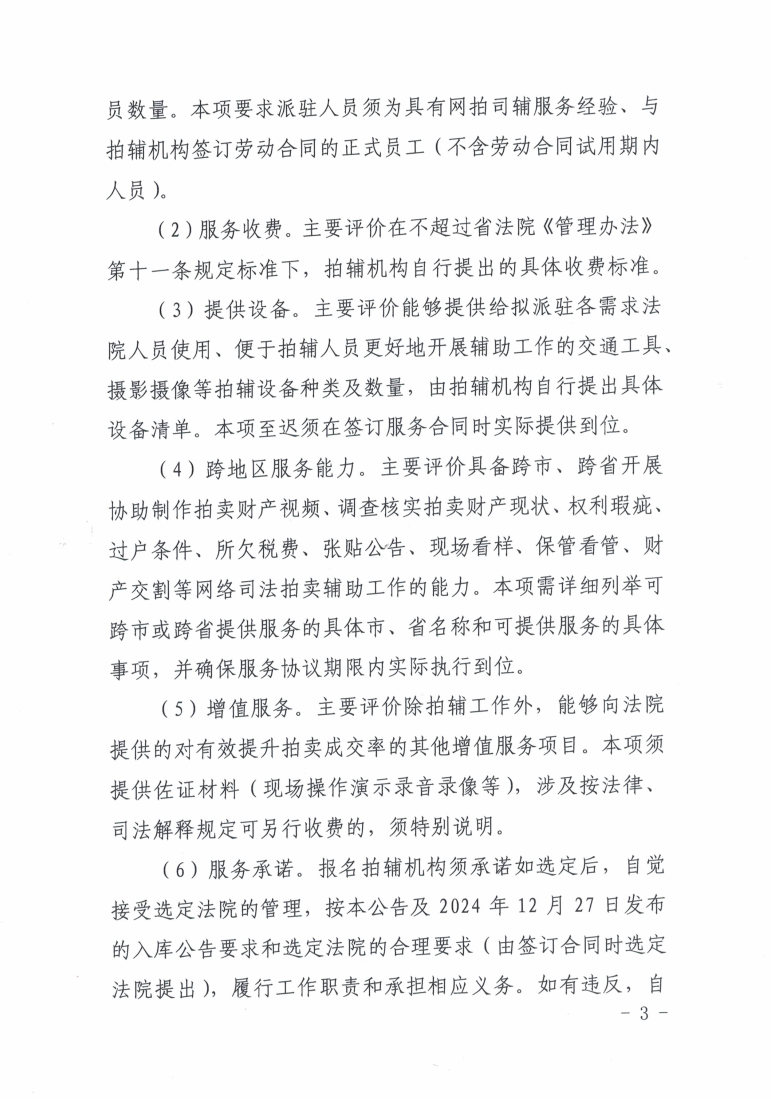 广东省云浮市中级人民法院关于公开选定网络司法拍卖辅助机构的公告2025.2（发官网）._Page3.jpg