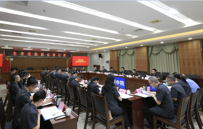 8.19全市法院院长研讨班(缩小）.PNG