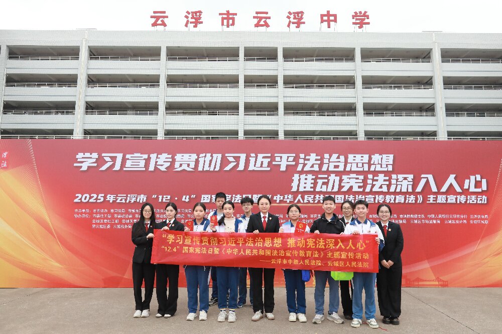 1.12月4日上午，在第十二个国家宪法日暨第八个“宪法宣传周”来临之际，云浮中院联合云城法院走进云浮中学，紧扣“学习宣传贯彻习近平法治思想，推动宪法深入人心”主题，开展“12·4.JPG