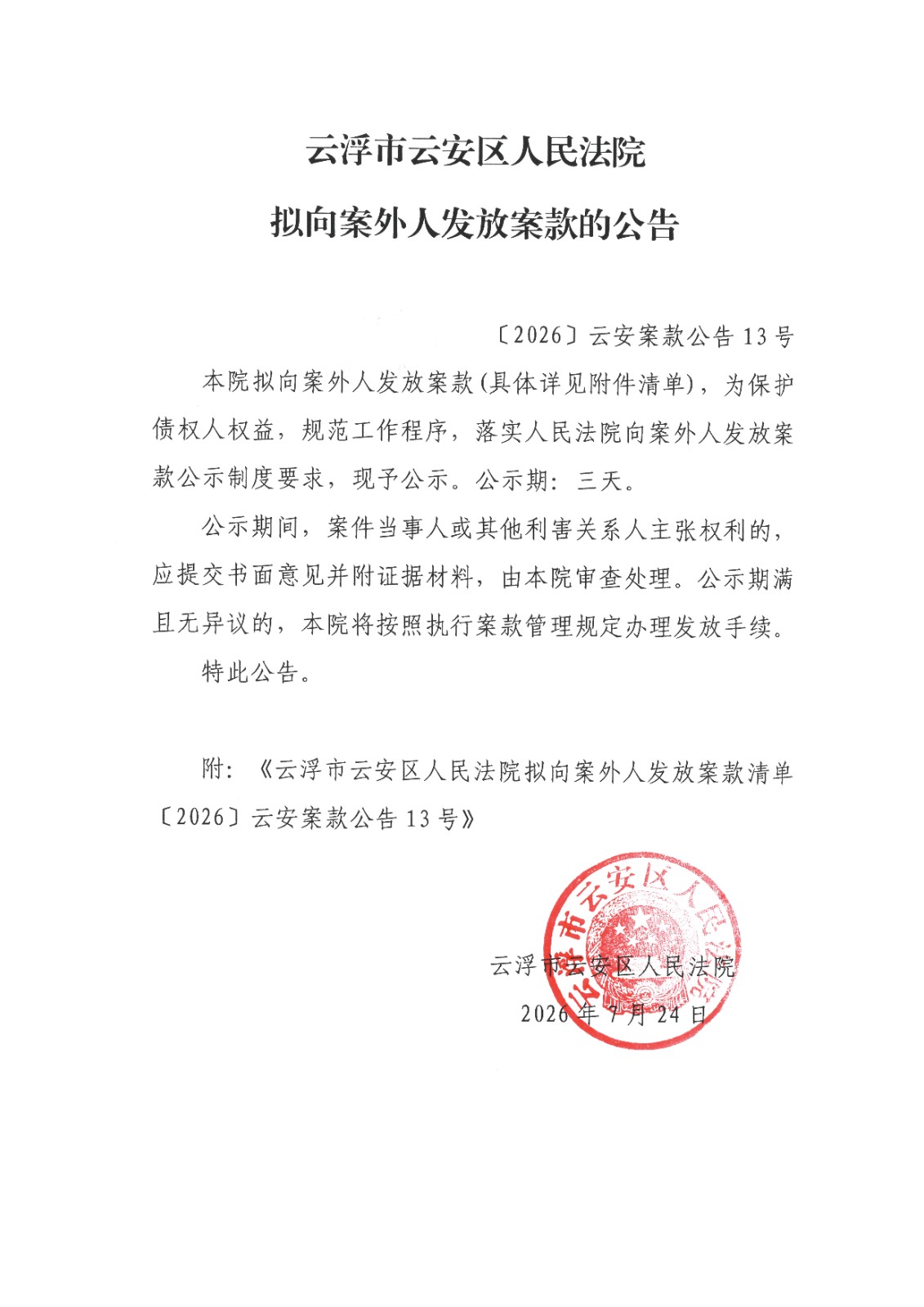 ﹝2026﹞云安案款公告13号1(2).jpg
