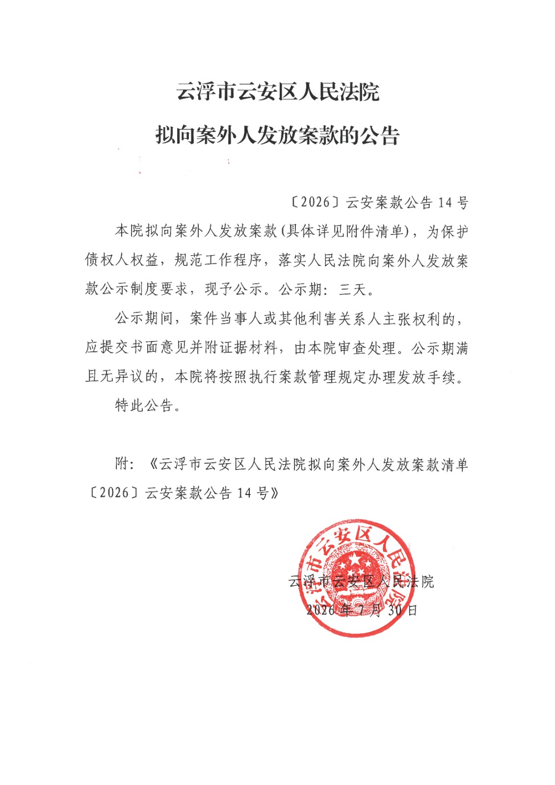 ﹝2026﹞云安案款公告14号1(2).jpg