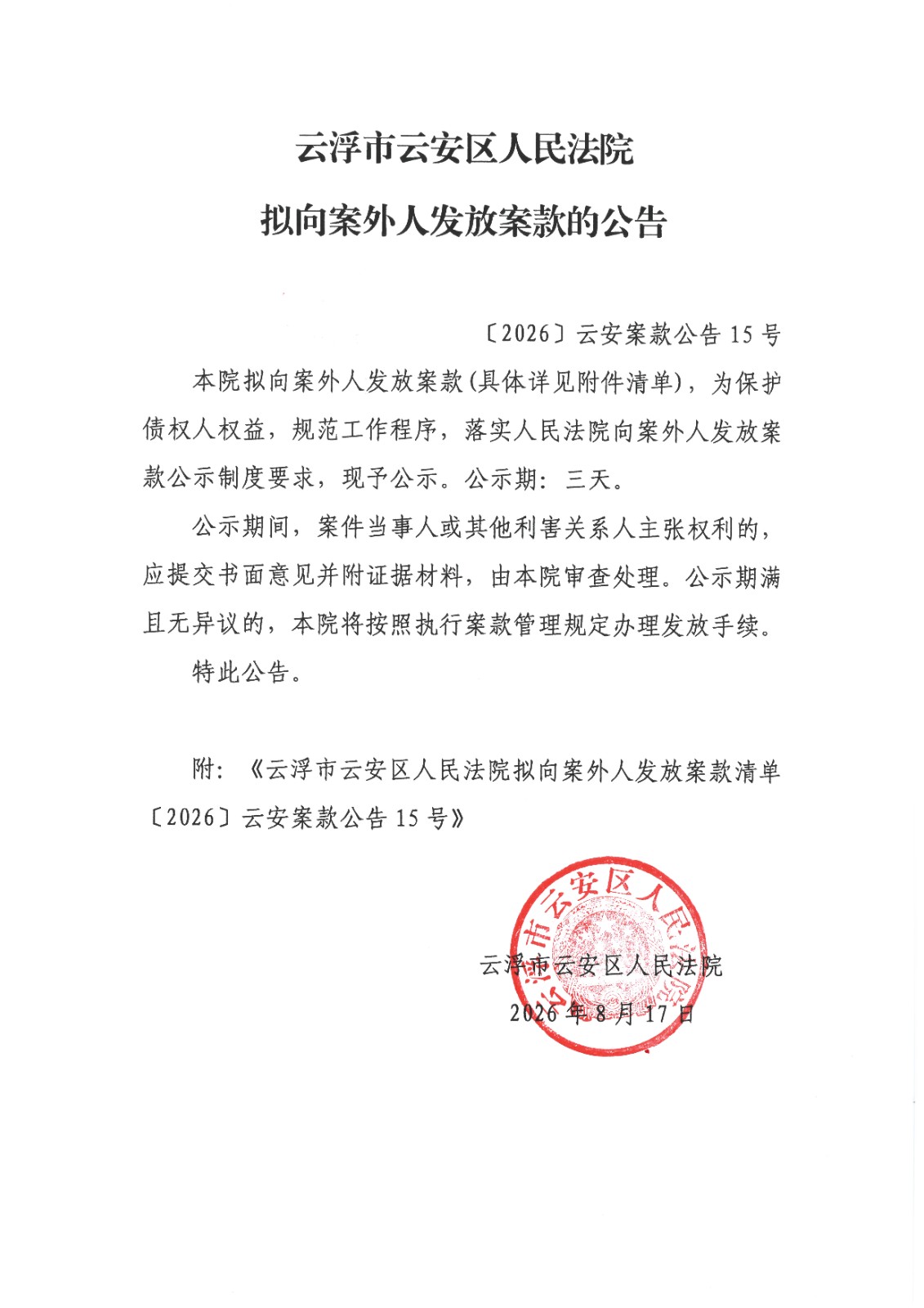 ﹝2026﹞云安案款公告15号1(2).jpg