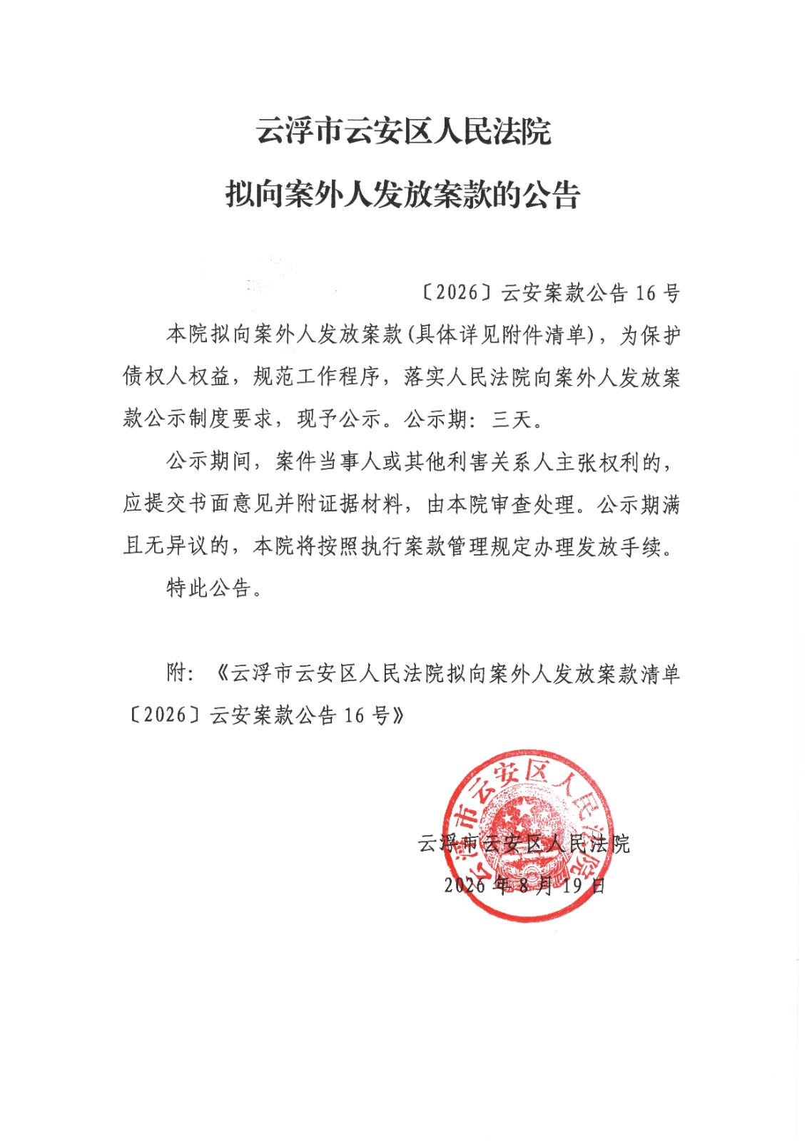 ﹝2026﹞云安案款公告16号1(2).jpg