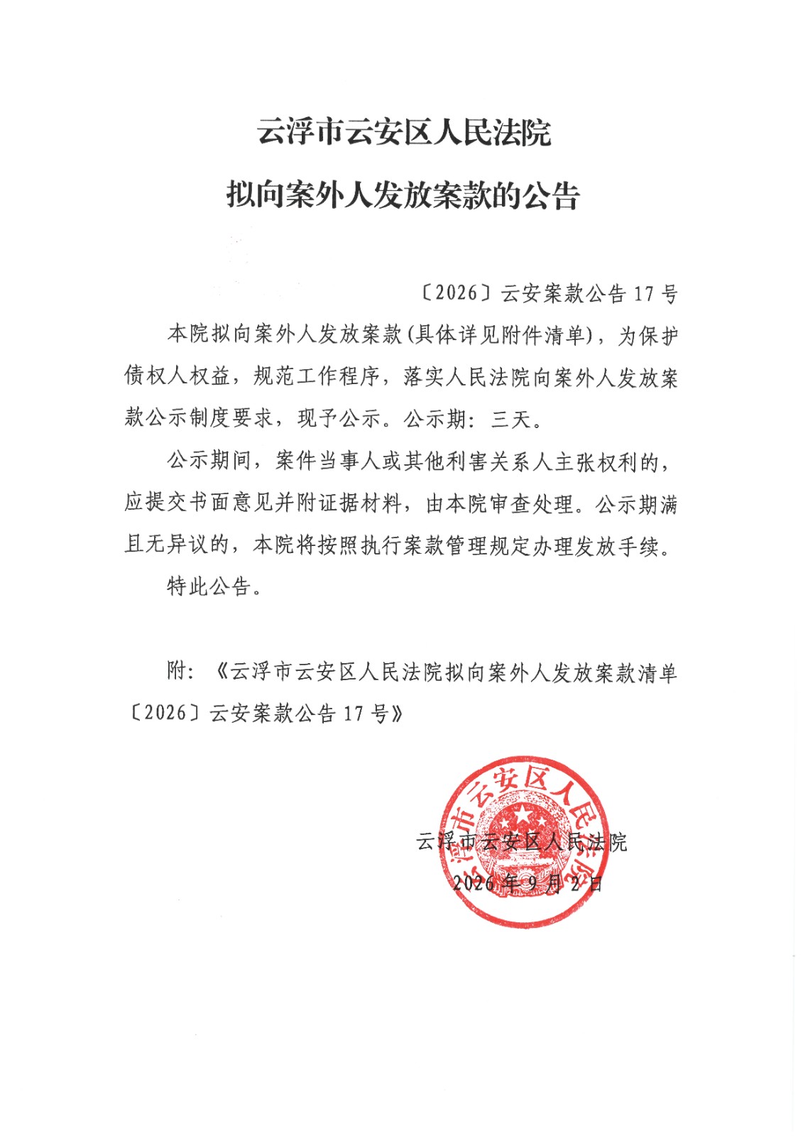 _2026_云安案款公告17号1(2).jpg