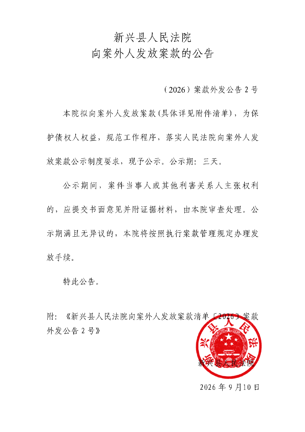 新兴县人民法院向案外人发放案款的公告2号_01.png