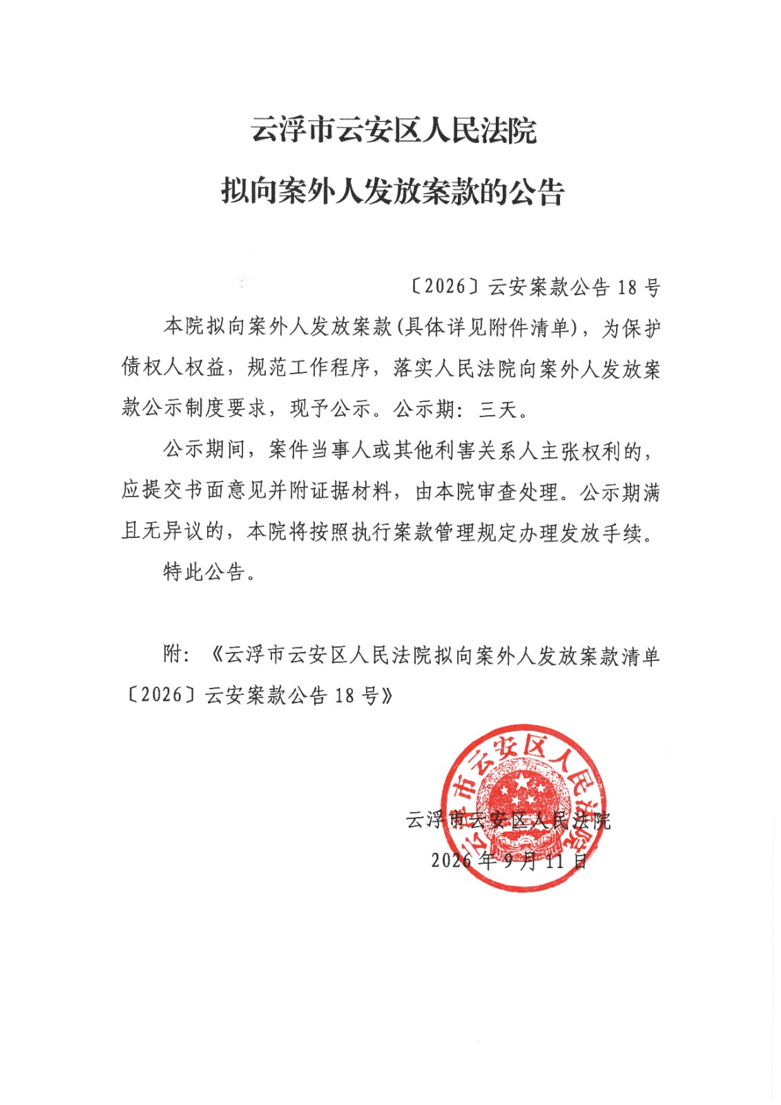 _2026_云安案款公告18号1(2).jpg
