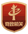 政府图片